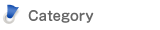 カテゴリー