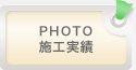 施工実績