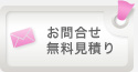 お問合せ・見積りフォーム