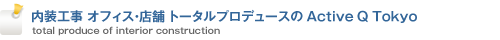 内装工事、オフィス・店舗トータルプロデュース