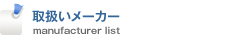 取扱いメーカー