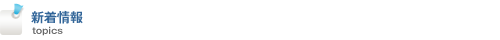 新着情報