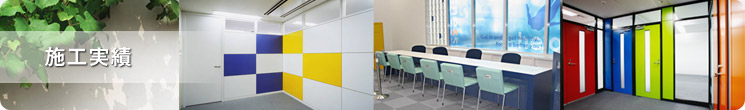 内装工事 施工実績PHOTO